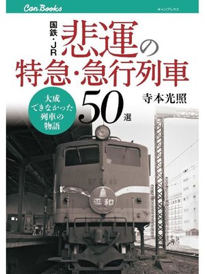 cover image of 国鉄･JR 悲運の特急･急行列車50選